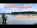 Нестандартный Дом на Берегу Реки / в этой станице Земля и Река на вес Золота