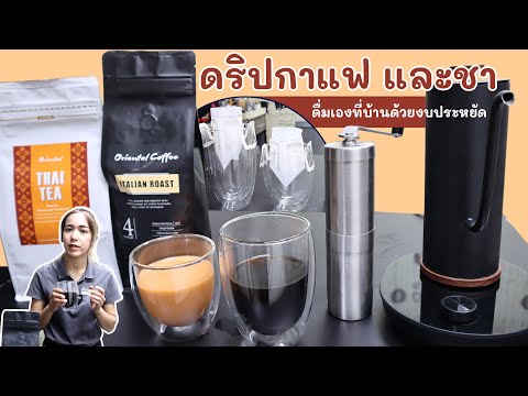 วิธีชงชา/ กาแฟ แบบง่ายๆ พกพาสะดวก ด้วยถุงดริปกาแฟ How to use coffee drip bag (Tea drip/ coffee Drip)