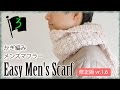 メンズマフラーの編み図・作り方／編み方（初心者さん向け説明）長さ150～180cmお好みで☆【かぎ編み】 diy crochet men's scarf