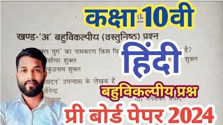 कक्षा 10 हिंदी महत्वपूर्ण बहुविकल्पीय 2024|| हिंदी कक्षा 10 प्री बोर्ड पेपर 2024| हिंदी मॉडल पेपर ||