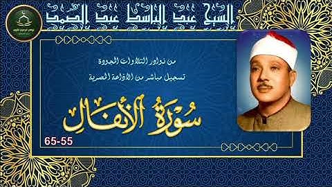 من نوادر التلاوات المجودة ما تيسر من سورة الانفال 55_65 عبد الباسط عبد الصمد