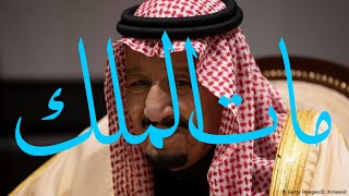 الملك سلمان بين يدي الرحمن