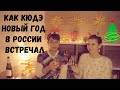 КАК МУЖ КОРЕЕЦ ОТМЕЧАЛ НОВЫЙ ГОД В РОССИИ + Новогоднее поздравление от Кати и Кюдэ