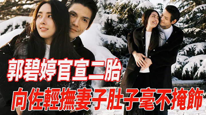 郭碧婷官宣二胎！向佐晒雪地大片表白妻女，轻抚妻子肚子毫不掩饰！向太再抱孙笑容满面乐开怀！|郭碧婷|向佐|向太|娱乐快报| - 天天要闻