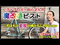 『ピストブロガーMikiさんの魔改造ピスト紹介』カーテルバイクをファニーバイクにカスタム 革パーツの雨対策も！－ピストバイクのカスタム