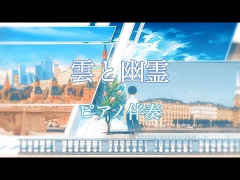 【off vocal】雲と幽霊 / ヨルシカ - piano ver. arranged by 萩