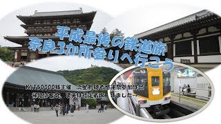 【流星視聴者感謝祭】平成最後の鉄道旅 奈良3か所参りへ行こう【鉄道旅実況】