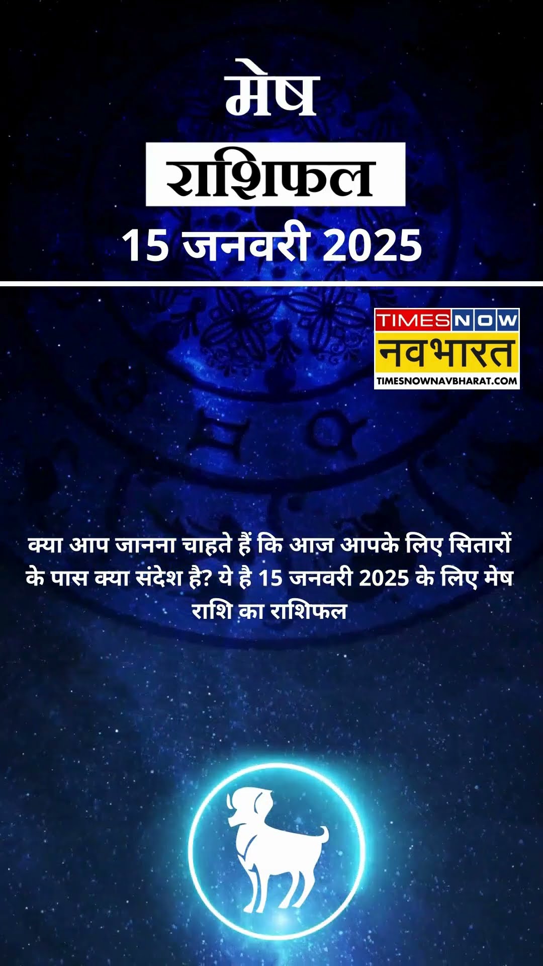 मेष राशि | आज का राशिफल | 15 Jan Horoscope |  आज का दिन फायदेमंद रहेगा  | Aries Rashifal