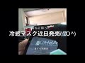 冷感マスクの登場です。