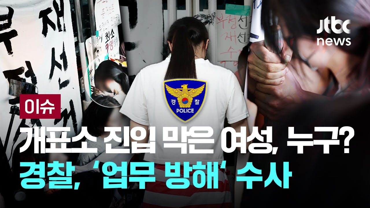 [LIVE] 잠실개표소 문 잡고 끝까지 버틴 여성…경찰, '업무 방해' 수사 [이슈PLAY] / JTBC News