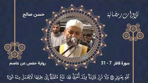 سورة فاطر للقارئ الشيخ حسن صالح surat fatir sheikh hassan saleh