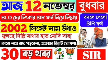 দিতে হবে না ছবি জানালো BLO 🖼️ SIR ভুল ফরম ফিলাপ করলে কি করবেন 🔴 LIVE | বদলে গেল সমস্ত নিয়ম