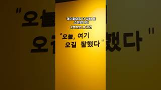 에이페이지 더 글림 홀을 소개합니다 #공연장 #소극장 #어린이공연