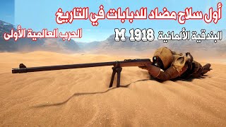 البندقية الألمانية المضادة للدبابات M1918|الحرب العالمية الأولى| اول سلاح مضاد للدروع في التاريخ .
