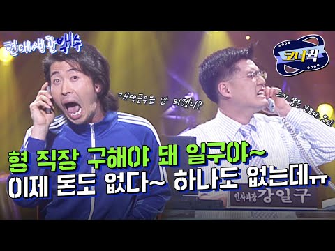 [크큭티비] 현대생활백수 : 일구야, 형이야~ 브라더야~ <strong>브라더</strong>~ | ep.333-335 | KBS 방송