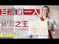 台灣第一人 加冕成為法國廚師之王的門徒 Le premier Taïwanais intronisé disciple de l'Escoffier