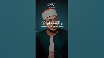 سورة التكوير للشيخ عبد الباسط عبد الصمد تلاوة رائعة