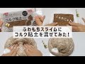 【ゆる】☁ふわもちスライムにコルク粘土を混ぜたら……🍾(BGMあり・1部音フェチ、asmr)