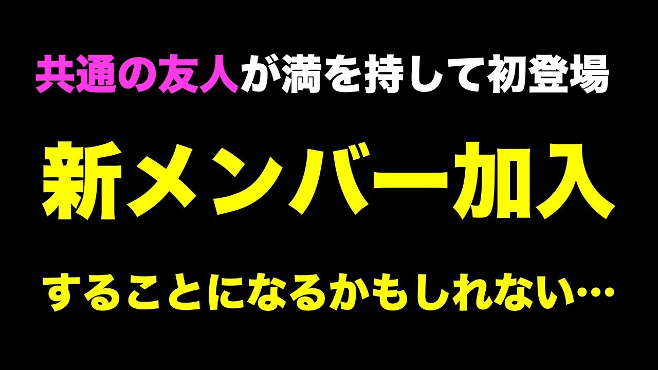 【旧友ゲスト初登場】リモート新年会2026《すけまる/冬秋/たけCM》
