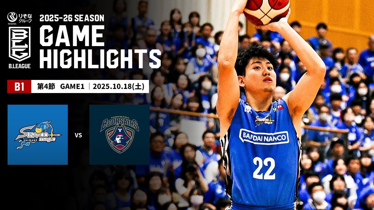 ハイライト】島根スサノオマジックvs横浜ビー・コルセアーズ｜B1 第4節