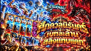 fibzy บินไม่พัก x1   ฟิบซี่ สล็อต ศึกดวลนิรันดร์ เบทละล้าน 😮 !!   ETERNAL DUEL