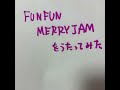 小倉唯さんのFUN FUN MERRY JAMを歌ってみた #歌ってみた (一部間違えました失礼しました)