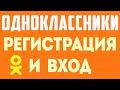 How to register on Odnoklassniki. Registration on OK. How to create a Odnoklassniki page.