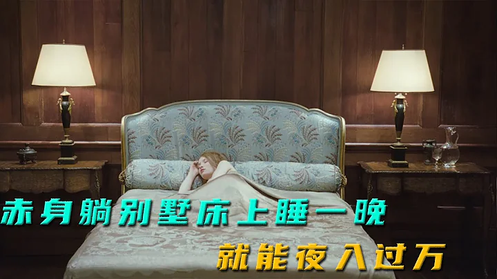 【唐司令】赤身躺别墅床上睡一晚，就能夜入过万 - 天天要闻