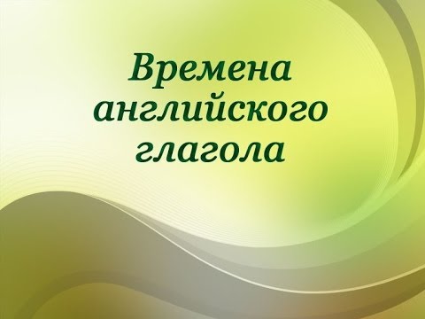 Английский язык. Времена глагола. Урок 1. Общие представления об английском глаголе