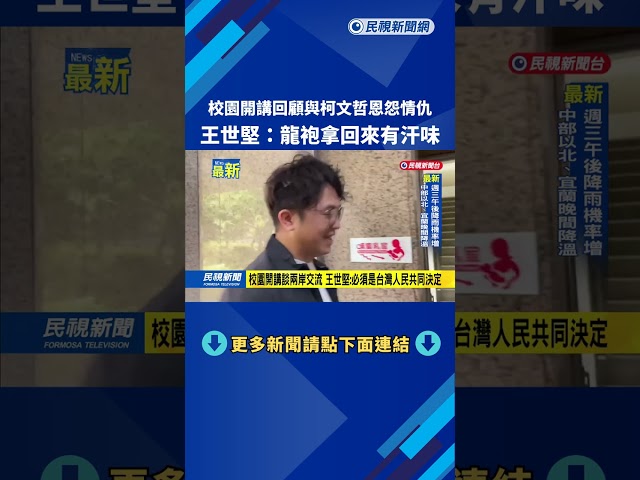校園開講回顧與柯文哲恩怨情仇　王世堅：龍袍退回有汗味－民視新聞