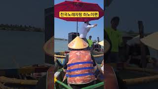 전국노래자랑 인기상~하노이 투본강에서 온~~