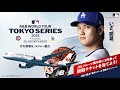 JAL MLB東京シリーズ搭乗キャンペーン 「いざ、開幕」篇 15秒
