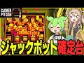 【ネタバレ有】ジャックポット(ほぼ)確定台でトゥルーエンドを目指す【CLOVER PIT/ずんだもん/春日部つむぎ】