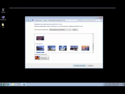 Изменение фона рабочего стола в Windows 7 Домашняя базовая