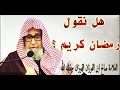 حكم قول رمضان كريم 