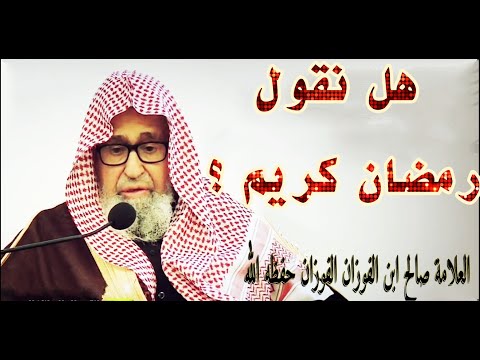 حكم قول رمضان كريم الشيخ صالح الفوزان Youtube