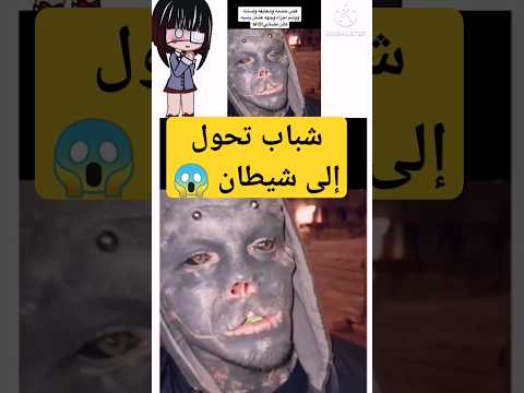 شاب تحول إلى شيطان عبدة الشيطان عجائب غرائب شيطان Shorts Explorer قاشا كلوب