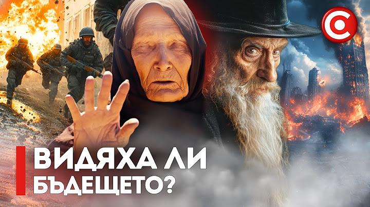 Великите Предсказания за Бъдещето, Които се Сбъднаха! Какво ни Предстои?