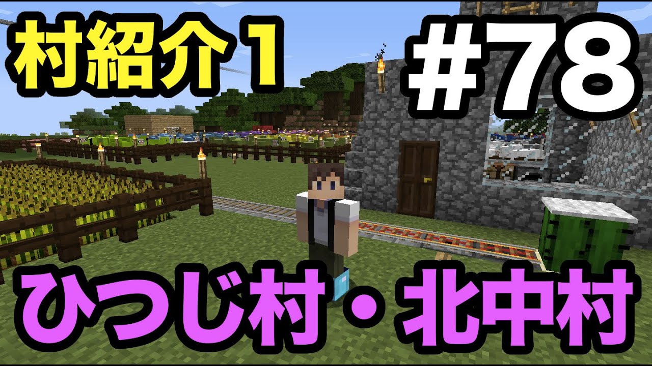 マインクラフト Part78 はじまりの場所であるひつじ村と北中村をご紹介しよう 村 施設紹介１ Youtube