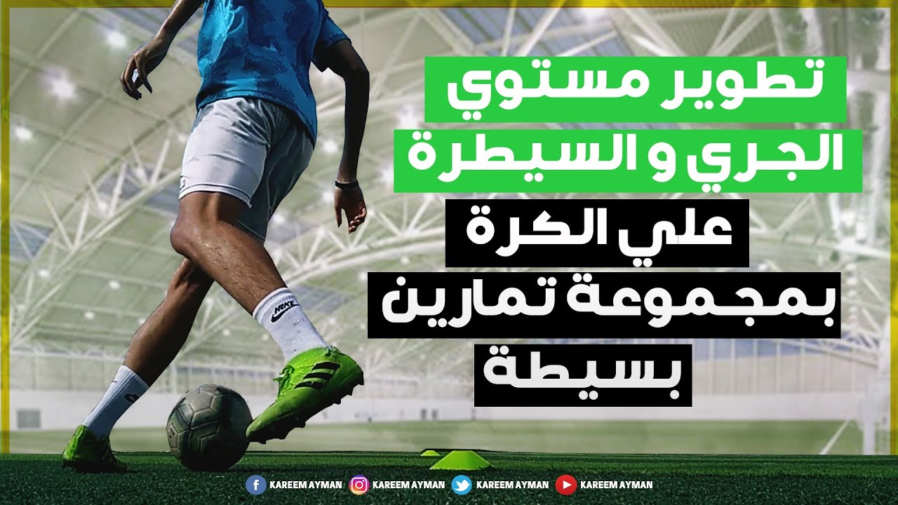 4 تمارين أي لاعب محتاجهم هتساعدك تطور مستواك في الجري بالكرة بإتقان | تدريبات كنترول