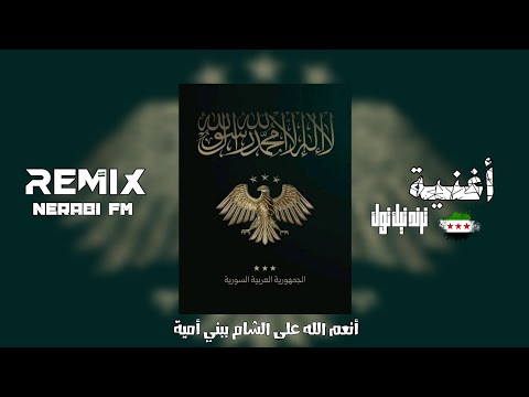 اغنية أنعم الله على الشام ببني أمية عبد الله السلمو ترند تيك توك 2025  