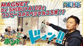 山口勝平がMAGNET by SHIBUYA109へ降臨！ウソップの、これはホントだ！MAGNET のコラボイベントを楽しんできたぞ！