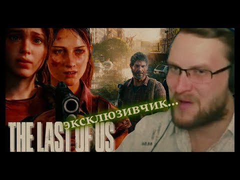 Видео: КУПЛИНОВ и ПОСТАПОКАЛИПСИС в The Last of Us #1 (СМЕШНЫЕ МОМЕНТЫ)