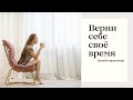 Верни себе своё время💫Как всё успеть без суеты  #красивыелюди #свободноевремя #деньги #красиваяжизнь
