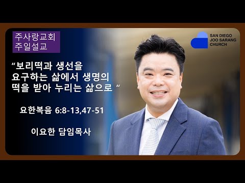 [주사랑교회] 2024년 4월21일 주일설교 “보리떡과 생선을 요구하는 삶에서 생명의 떡을 받아 누리는 삶으로" 요한복음 6:8-13,47-51이요한 담임목사