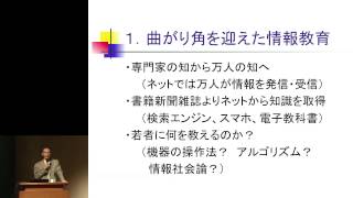 京都大学　第6回全国高等学校情報教育研究会全国大会「文と理をむすぶ情報教育：基礎情報学からのアプローチ」西垣 通（東京大学名誉教授）2013年8月9日　チャプター1/13