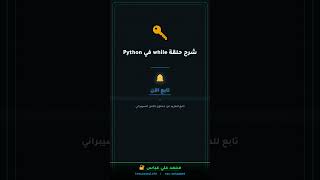 شرح حلقة while في Python #أمن_معلومات #programming #امن_سيبراني #اكسبلور #coding