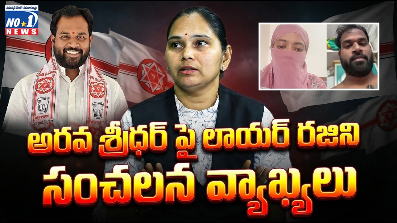 అరవ శ్రీధర్ పై లాయర్ రజిని సంచలన వ్యాఖ్యలు | No.1 News Telugu