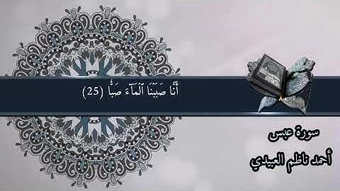 سورة عبس بصوت احمد ناظم العبيدي