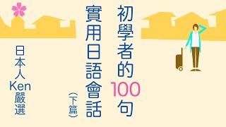 【初學者的100句】實用基礎日語會話(50-100)【口說練習】難易度★☆☆☆☆
